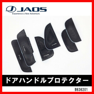 JAOS ジャオス ドアハンドルプロテクター ハイエース 200系 04.08- B636201