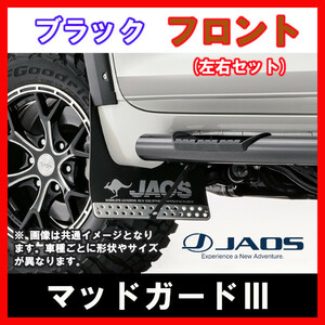 JAOS ジャオス マッドガードIII ブラック フロント左右セット パジェロ V60/70系 99.09-06.09 B622327F