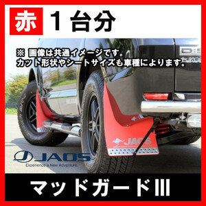 JAOS ジャオス マッドガードIII レッド 1台分 エクストレイル 31系 07.08-15.02 B621442F/B621442R