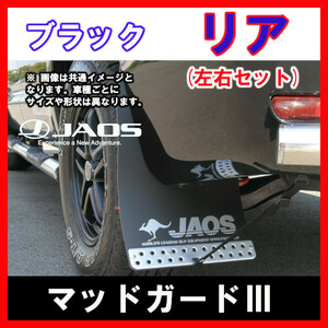 JAOS ジャオス マッドガードIII ブラック リア左右セット ジムニー JB74系 18.07- B622518R