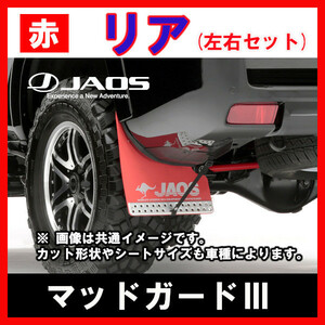 JAOS ジャオス マッドガードIII レッド リア左右セット エクストレイル 32系 13.12- B621444R