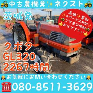 クボタ GL320 パワステ 逆転 水平 倍速 Uシフト 2267時間 トラクター 茨城発