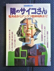 【別冊宝島●絶版貴重書籍●初版第一刷】隣のサイコさん