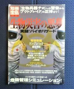 【初版第一刷●大判別冊宝島495】生物災害の悪夢　実録！バイオハザード