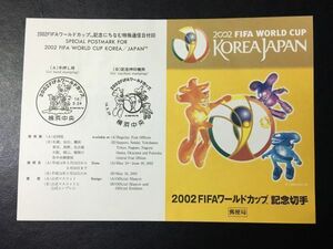 6293 2002年2002FIFAワールドカップ記念切手解説書2種貼大阪14.5.24初日印切手FDC初日記念カバー使用済切手特印記念印スポーツ切手即決切手