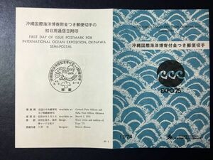 3754希少74全日本郵便切手普及協会記念特殊切手解説書沖縄国際海洋博覧会募金2枚FDC初日記念カバー使用済消印初日印記念印特印風景印ハト印