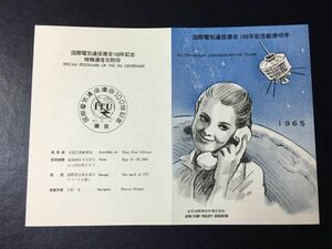 6863レア 全日本郵便切手普及協会 1965年 国際電気通信連合(ITU)100年 記念切手解説書 東京 初日印 記念印切手 FDC初日記念カバー 即決切手
