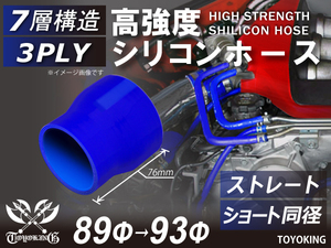 高強度 シリコンホース ストレート ショート 異径 内径Φ89/93 mm 青色 ロゴマーク無し インタークーラー 接続 汎用品