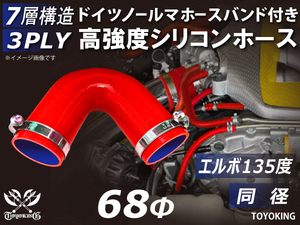 ドイツ NORMA バンド付 高強度 シリコンホース エルボ135度 同径 内径Φ68 レッド 片足長さ90mm 日産 汎用品