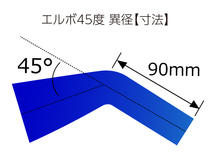 高強度シリコンホース エルボ 45度 異径 内径Φ57-70mm ブルー ロゴマーク無し 日産 スポーツカー 180SX 汎用品_画像4