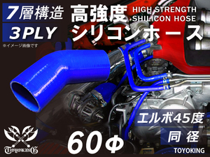 高強度 シリコンホース エルボ 45度 同径 内径 Φ60mm 青色 ロゴマーク無し 日産 スポーツカー 180SX 汎用品