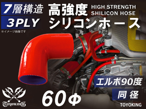 高強度 シリコンホース エルボ 90度 同径 片足長90mm 内径Φ60mm レッド ロゴマーク無し 日産 180SX 汎用品