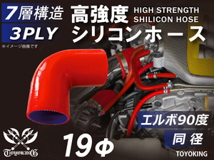 高強度 シリコンホース エルボ 90度 同径 片足長90mm 内径Φ19mm レッド ロゴマーク無し 日産 180SX 汎用品