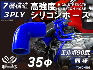 高強度 シリコンホース エルボ 90度 同径 片足長90mm 内径Φ35mm ブルー ロゴマーク無し 日産 180SX 汎用品