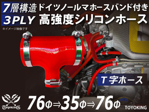 ドイツ NORMA バンド付 高強度 シリコンホース T字ホース 同径 内径Φ76→35→76mm レッド 日産 等 汎用品