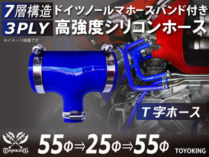 ドイツ NORMA バンド付 高強度 シリコンホース T字ホース 同径 内径Φ55→25→25mm ブルー 日産 等 汎用品