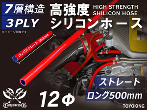 長さ500mm 高強度シリコンホース ロング 同径 内径Φ12mm レッド ロゴマーク無し 日産 スポーツカー 180SX 汎用