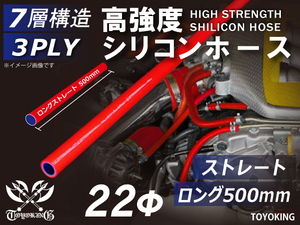 長さ500mm 高強度シリコンホース ロング 同径 内径Φ22mm レッド ロゴマーク無し 日産 スポーツカー 180SX 汎用