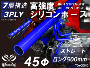 長さ500mm 高強度シリコンホース ロング 同径 内径Φ45mm ブルー ロゴマーク無し 日産 スポーツカー 180SX 汎用