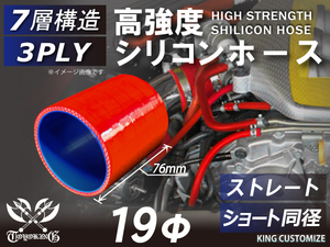 高強度 シリコン ホース ショート 同径 内径Φ19mm 長さ76mm レッド ロゴマーク無し スポーツカー 180SX 汎用品