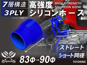 高強度 シリコンホース ショート 異径 内径Φ83→90 mm ブルー ロゴマーク無し 日産 スポーツカー 180SX 汎用品