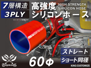 高強度 シリコン ホース ショート 同径 内径Φ60mm 長さ76mm レッド ロゴマーク無し スポーツカー 180SX 汎用品