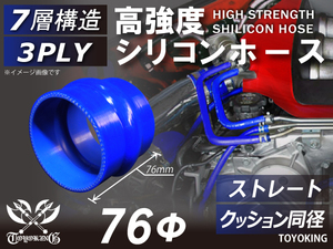 高強度 シリコンホース クッション 同径 内径Φ76mm ブルー ロゴマーク無し 日産 スポーツカー E-KRPS13 汎用品