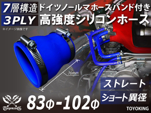 ホースバンド付 高強度シリコンホース ショート 異径 内径Φ83→102mm 青色 ロゴマーク無し E-Z15A 耐熱ホース 汎用
