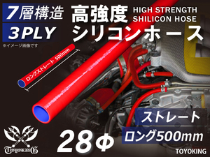 長さ500mm 高強度シリコンホース ロング 同径 内径Φ28mm レッド ロゴマーク無し 日産 スポーツカー 180SX 汎用