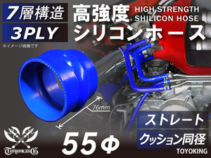 高強度 シリコンホース クッション 同径 内径Φ55mm ブルー ロゴマーク無し 日産 スポーツカー E-KRPS13 汎用品