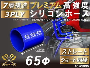 プレミアム 高強度シリコンホース ショート 同径 内径Φ65mm 青色 ロゴマーク入り ABA-937AB E-Z15A 汎用品
