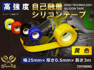 高強度 自己融着 シリコンテープ 幅25ｍｍ×厚さ0.5ｍｍ×長さ3ｍ (3メートル) 黄色 自動車 工業用 耐熱ホース 汎用品