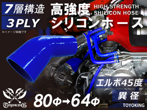 高強度 シリコンホース エルボ45度 異径 内径 64Φ→80Φ ブルー ロゴマーク無し 自動車 工業用 各種 工業用 汎用品