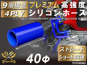 プレミアム 高強度 シリコンホース ショート 同径 内径Φ40mm ブルー ロゴマーク無し 自動車 工業用 チューニング 汎用