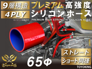 プレミアム 高強度 シリコンホース ショート 同径 内径Φ65mm レッド ロゴマーク無し 自動車 工業用 チューニング 汎用