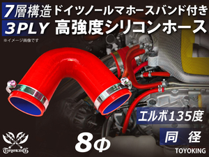 ドイツ NORMA バンド付 高強度 シリコンホース エルボ135度 同径 内径Φ8 レッド 片足長さ90mm 自動車 汎用品