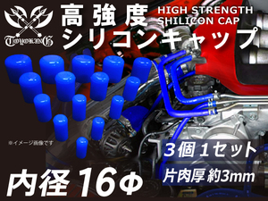 高強度シリコン キャップ 内径Φ16mm 3個1セット ブルー ロゴマーク無し 自動車 工業用 各種 工業用 チューニング 汎用