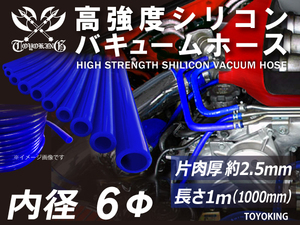 高強度シリコンホース バキューム ホース 内径Φ6mm 長さ 1m ブルー ロゴマーク無し 自動車 工業用 各種 工業用 汎用品