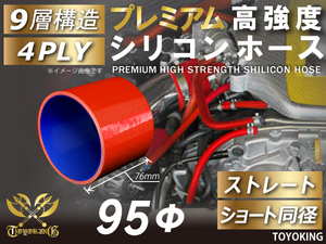 プレミアム 高強度 シリコンホース ショート 同径 内径Φ95mm レッド ロゴマーク無し 自動車 工業用 チューニング 汎用品