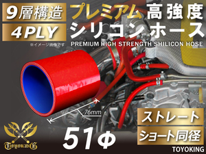 自動車 各種 工業用 プレミアム 高強度シリコンホース ストレート ショート 同径 内径Φ51mm 赤色 ロゴマーク無し 汎用品