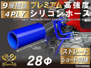 自動車 各種 工業用 プレミアム 高強度シリコンホース ストレート ショート 同径 内径Φ28mm 青色 ロゴマーク無し 汎用品