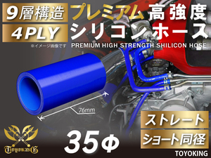 自動車 各種 工業用 プレミアム 高強度シリコンホース ストレート ショート 同径 内径Φ35mm 青色 ロゴマーク無し 汎用品