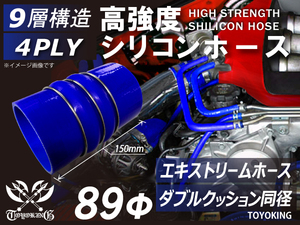 自動車 各種 工業用 高強度 シリコンホース ダブル クッション ステンレスリング付 内径89Φ 青色 ロゴマーク無し 汎用品