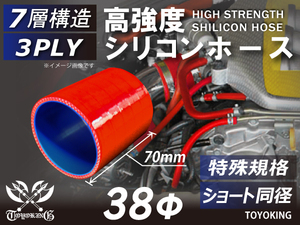 特殊規格 自動車 各種 工業用 高強度シリコンホース ショート 同径 内径Φ38mm 長さ70mm 赤色 ロゴマーク無し 汎用品