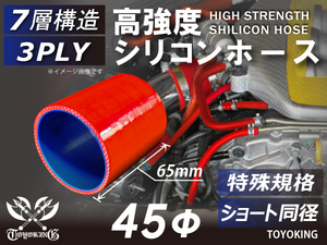 特殊規格 自動車 各種 工業用 高強度シリコンホース ショート 同径 内径Φ45mm 長さ65mm 赤色 ロゴマーク無し 汎用品