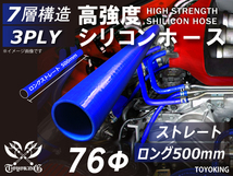 長さ500mm 自動車 各種 工業用 高強度 シリコンホース ストレート ロング 同径 内径Φ76 青色 ロゴマーク無し 汎用品_画像1