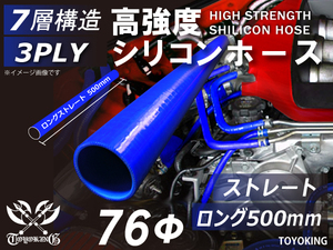 長さ500mm 自動車 各種 工業用 高強度 シリコンホース ストレート ロング 同径 内径Φ76 青色 ロゴマーク無し 汎用品