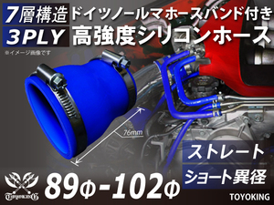 レーシングカー ドイツ ノールマ バンド付 高強度シリコンホース ショート 異径 内径89⇒102Φ 全長76mm 青色 汎用品