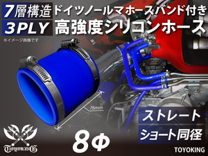 レーシングカー カスタム ドイツ ノールマ バンド付 高強度シリコンホース ショート 同径 内径8Φ 全長76mm 青色 汎用品