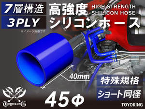 特殊規格 自動車 各種 工業用 高強度シリコンホース ショート 同径 内径Φ45mm 長さ40mm 青色 ロゴマーク無し 汎用品